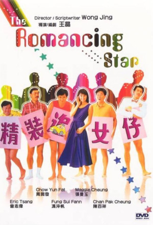 The Romancing Star (1987) - 精裝追女仔