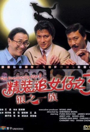 The Romancing Star III (1989) - 精裝追女仔之3狼之一族