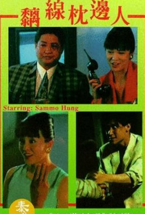 Slickers vs. Killers (1991) - 黐線枕邊人