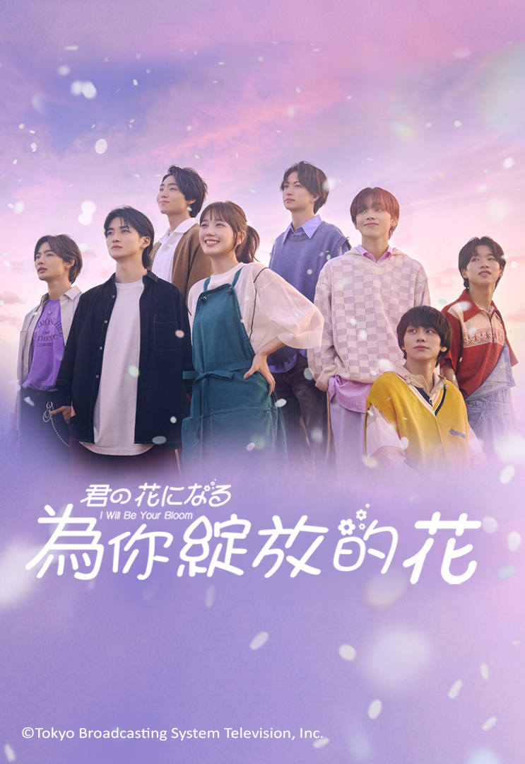 I Will Be Your Bloom (Cantonese) - 為你綻放的花