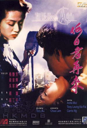 Au Revoir, Mon Amour (1991) - 何日君再來