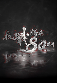 The 80th Anniversary of The Victory - 抗戰勝利80周年