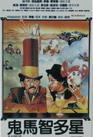 All the Wrong Clues (1981) - 鬼馬智多星