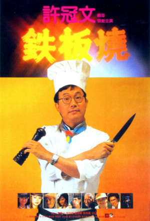 Teppanyaki (1984) - 鐵板燒