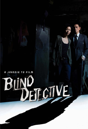 Blind Detective (2013) - 盲探