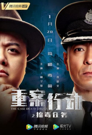 The Case: Death Drugs (2021) - 重案行动之捣毒任务
