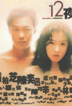 Twelve Nights (2000) - 十二夜