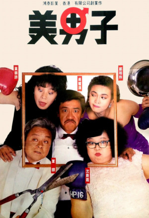 Mr. Handsome (1987) - 美男子