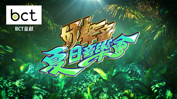 Amazing Summer Concert - 好聲音夏日音樂會