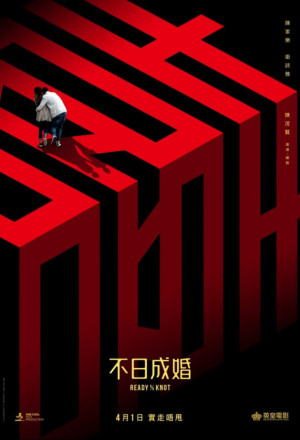 Ready or Knot (2021) - 不日成婚
