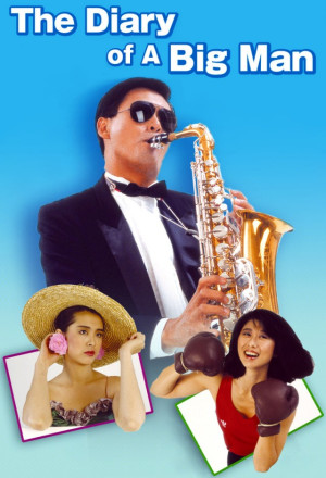 Diary of a Big Man (1988) - 大丈夫日記