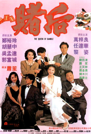 The Queen of Gamble (1991) - 表姐你玩嘢