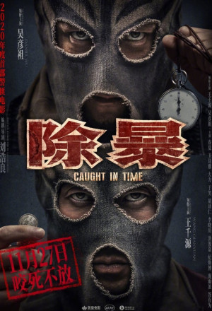 Caught in Time (2020) - 除暴