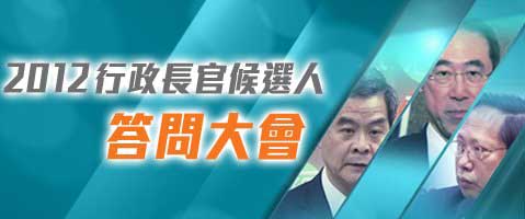 2012 Chief Executive Candidates Forum - 2012行政長官候選人答問大會