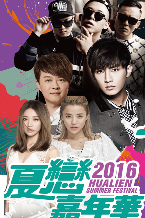 2016 Hualien Summer Festival - 2016 夏戀嘉年華