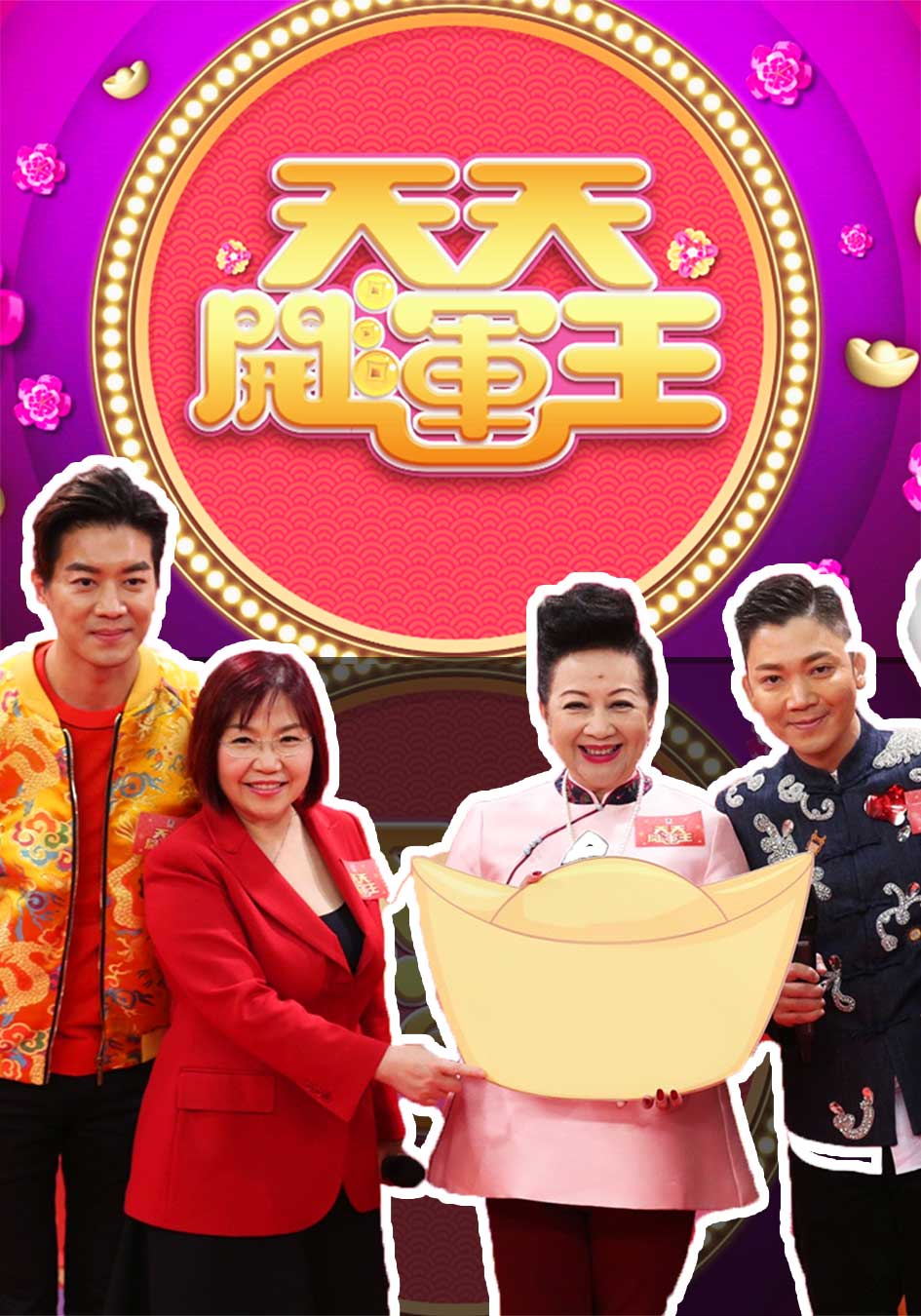 2020 Fortune Show - 天天開運王