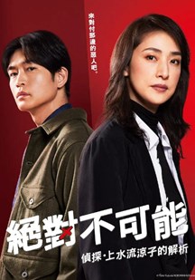 Logically Impossible! Detective Ryoko Kamizuru Is on the Case (Cantonese) - 绝对不可能侦探上水流涼子的解析