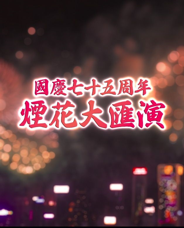 2024 National Day Fireworks Display - 國慶七十五周年煙花大匯演