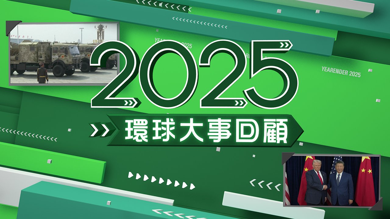2025 Global Review (ViuTV) - 2025環球大事回顧