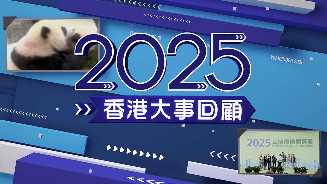 2025 Hong Kong Review (ViuTV) - 2025香港大事回顧