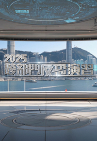 2025 Inter-departmental Counter-terrorism Exercise - 2025跨部門反恐演習