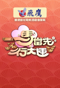 2026 Feng Shui and Fortune - 一馬當先行大運