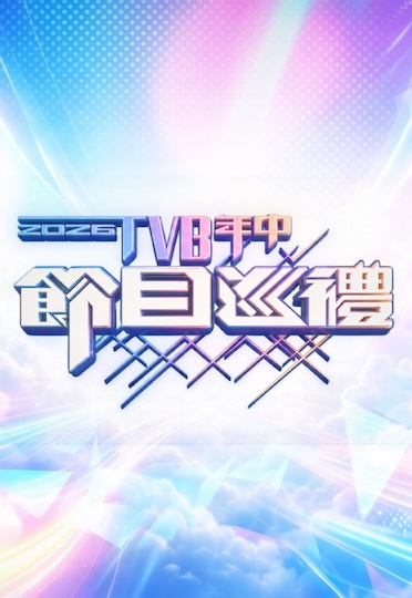 2026 Mid-Year Sales Presentation - 2026 TVB年中節目巡禮