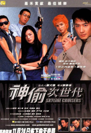 Skyline Cruisers (2000) - 神偷次世代