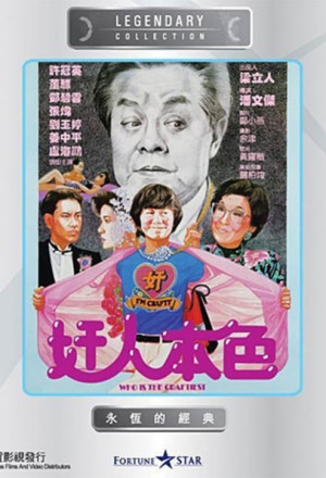 Who Is The Craftiest (1987) - 奸人本色