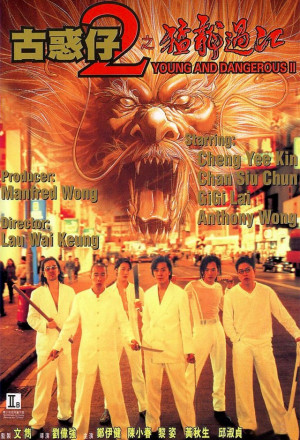 Young and Dangerous 2 (1996) - 古惑仔2之猛龍過江