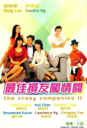 The Crazy Companies II (1988) - 最佳損友闖情關