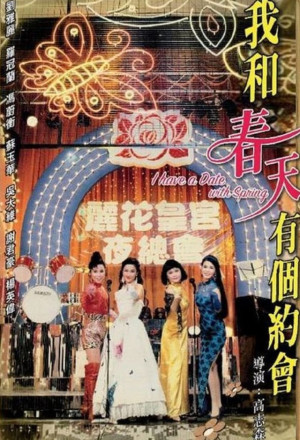 I Have a Date with Spring (1994) - 我和春天有個約會