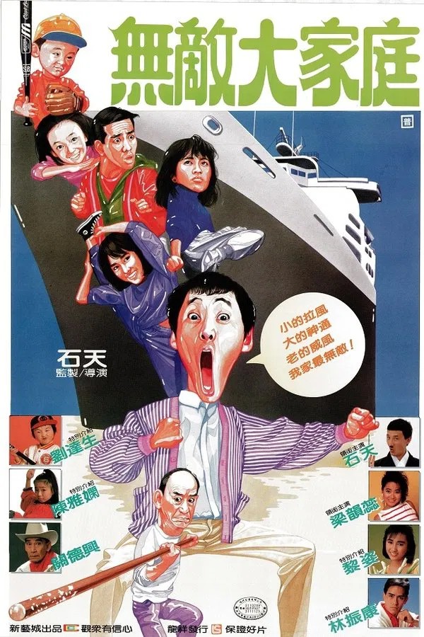 The Family Strikes Back (1986) - 烏龍大家庭