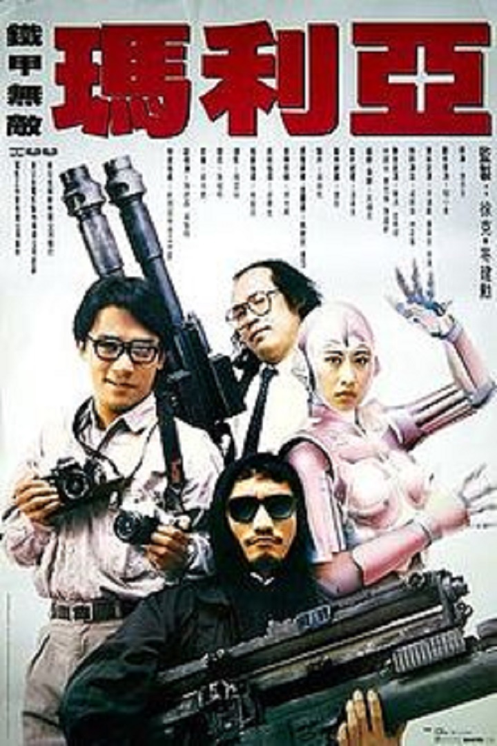 I Love Maria 1988 - 铁甲无敌玛利亚