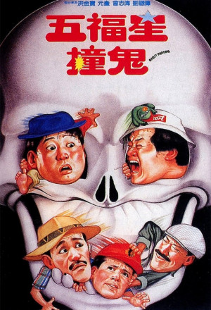 Ghost Punting (1992) - 五福星撞鬼