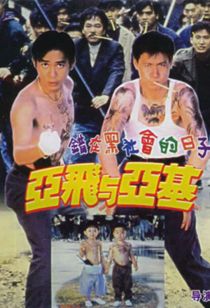 The Days of Being Dumb (1992) - 亞飛與亞基