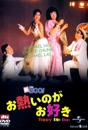 Happy Din Don (1986) - 歡樂叮噹