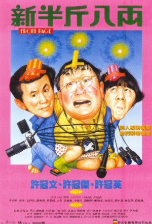 Front Page (1990) - 新半斤八両