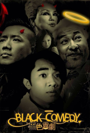 Black Comedy (2014) - 黑色喜劇