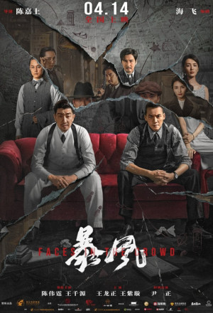 Faces in the Crowd (2023) - 暴风