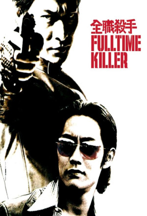 Fulltime Killer (2001) - 全職殺手