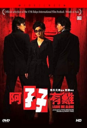Leave Me Alone (2004) - 阿孖有難
