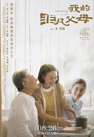 Sunshine of My Life (2022) - 一路瞳行