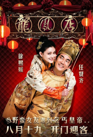 The Adventure of the King (2010) - 龍鳳店