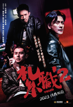 Triad 2 (2023) - 扎职2：江湖陌路