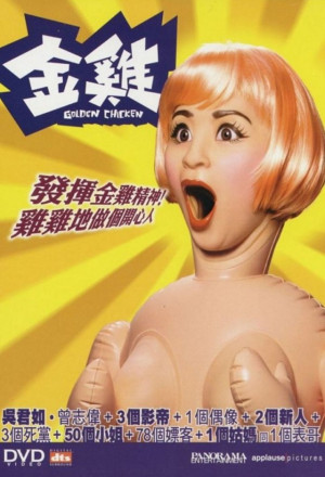 Golden Chicken (2002) - 金雞