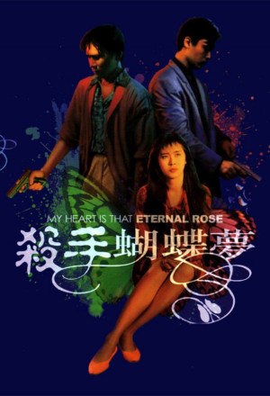 My Heart Is That Eternal Rose (1989) - 殺手蝴蝶夢