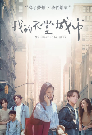My Heavenly City (2023) - 我的天堂城市