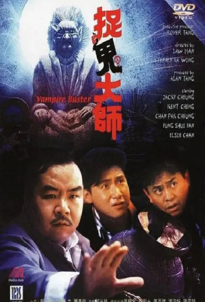 Vampire Buster (1989) - 捉鬼大师