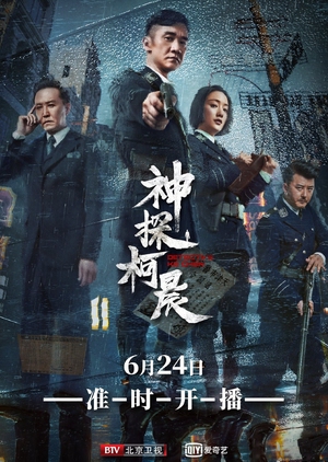 Detective Ke Chen - 神探柯晨